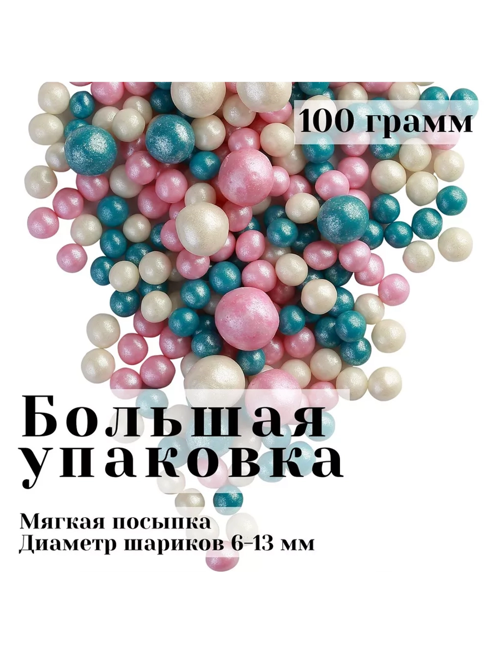 Шарики кранч Розовый, голубой, серебристый 100 гр.