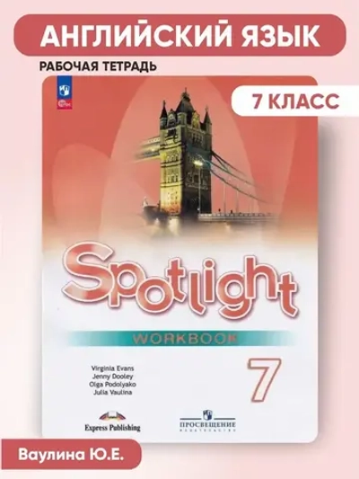 Ваулина Ю.Е.(ФГОС) Английский в фокусе (Spotlight). 7 кл. Рабочая тетрадь