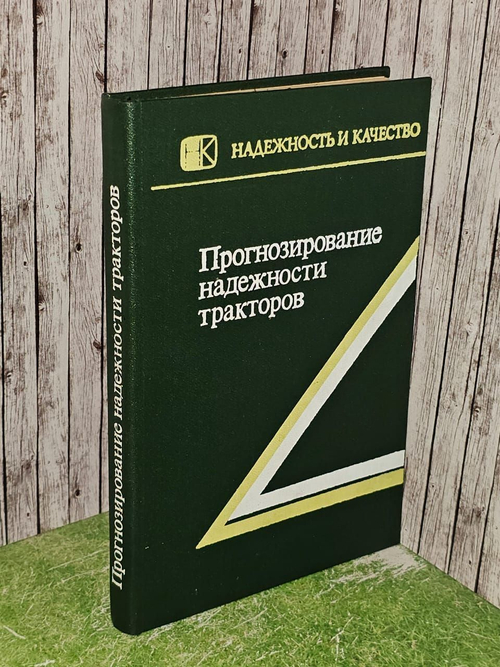 Прогнозирование надежности тракторов