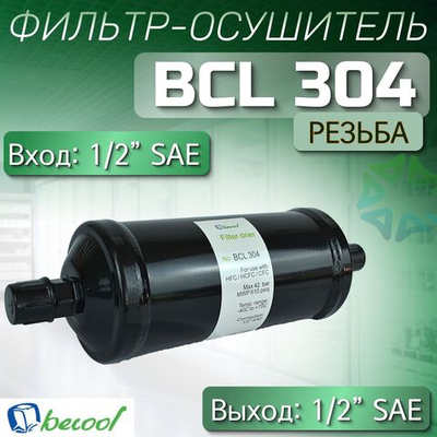 Фильтр-осушитель BCL 304 (резьба) 1/2" SAE