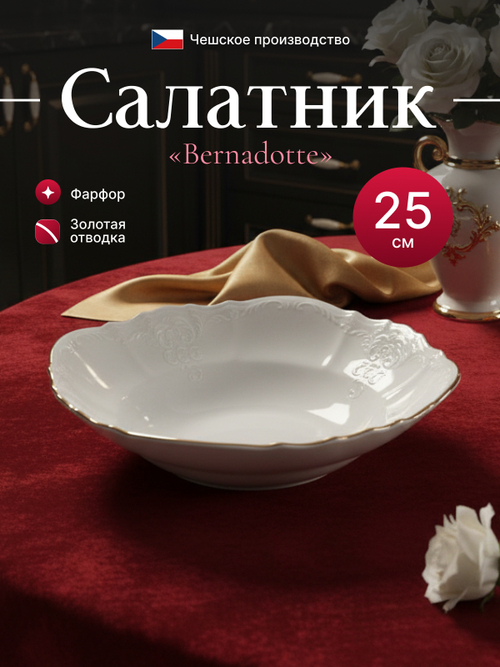 Салатник круглый "Bernadotte" отводка золото 25 см