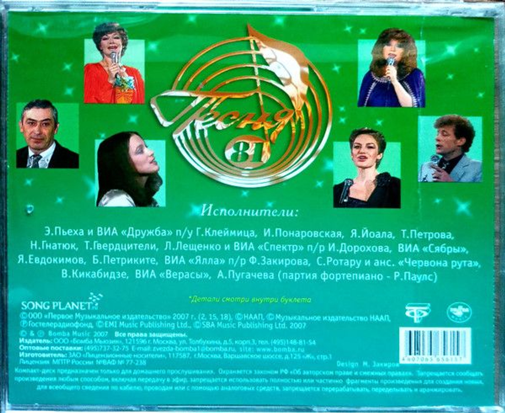 Various — Песня - 81 (CD)