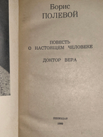 Книга "Повесть о настоящем человеке/Доктор Вера"