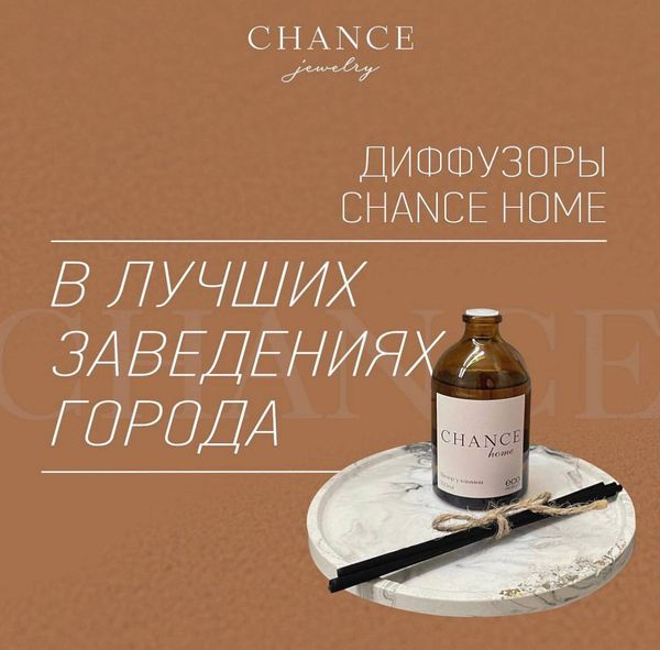 CHANCE home в лучших заведениях города! CHANCE home в лучших заведениях города!