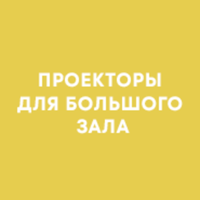 Проекторы для зала