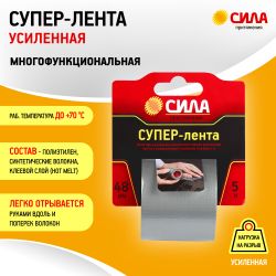 Клейкая лента СИЛА TCL72-02 Супер-лента 48мм х 5м | Сила
