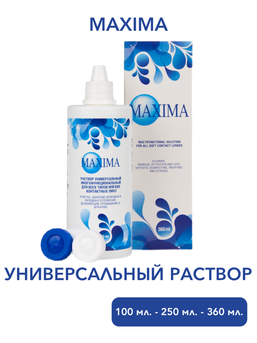 Универсальный раствор Maxima (100 мл. 250 мл. 360 мл.)