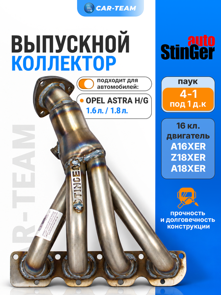 Вставка вместо штатного катализатора Opel Astra H "Stinger" 4-1 с объемом двигателя 1.6 и 1.8 (A16XER, Z18XER, A18XER)