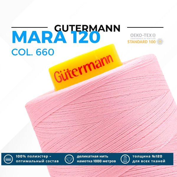 Нитка Gutermann Mara 120 (5000 метров), 1 боб., универсальная | 660 жемчужный