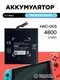 Аккумулятор для Nintendo Switch 4800 mAh (HAC-003)