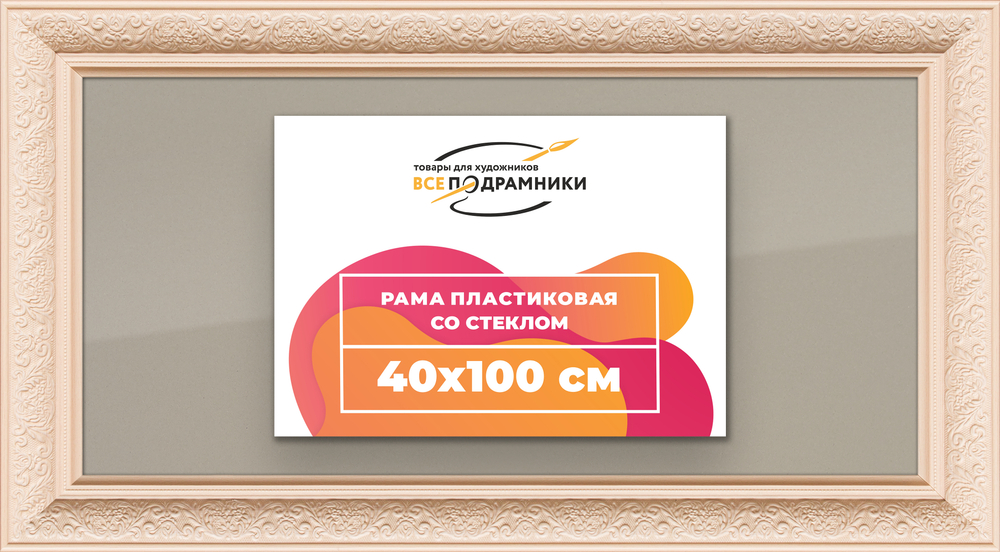 Рамка 40x100 для постера и фотографий