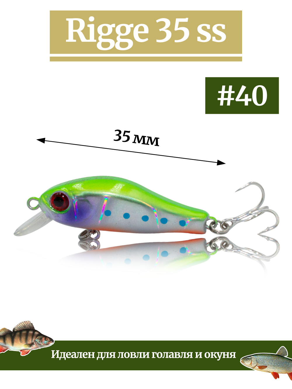 Воблер Минноу Rigge 35SS 35 мм 2.2 г цвет #40
