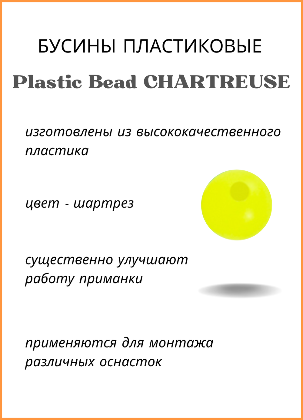 Бусины пластиковые Fish Crystal для монтажа рыболовных оснасток Plastic Bead CHARTREUSE XA-9260 №6 ( 5 упаковок )