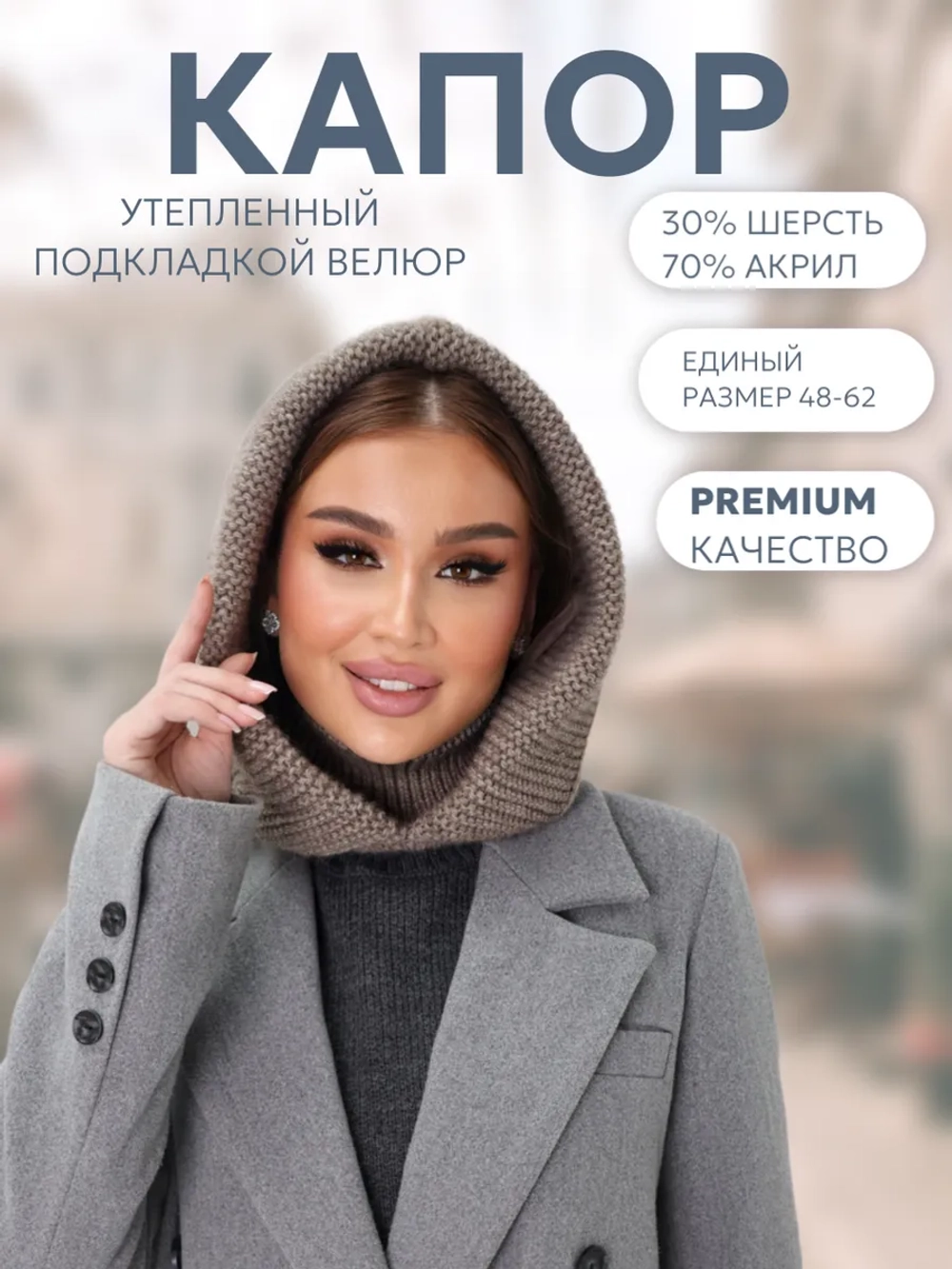 Капор вязаный теплый