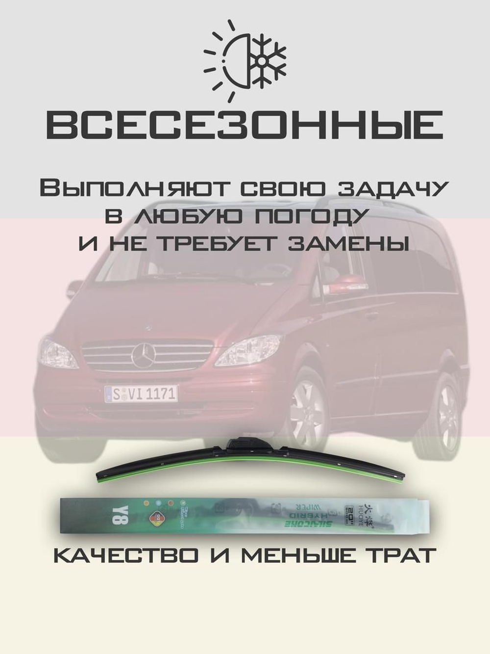 Щетки стеклоочистителя HUOYE Y8 700/650 мм на MercedesBenz Viano | Hook/J-Hook