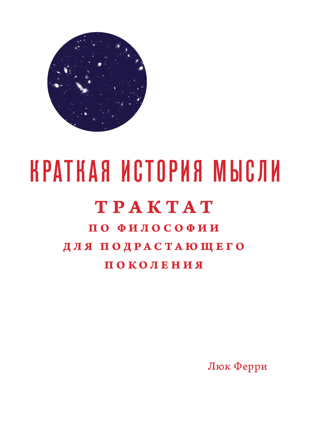 Краткая история мысли