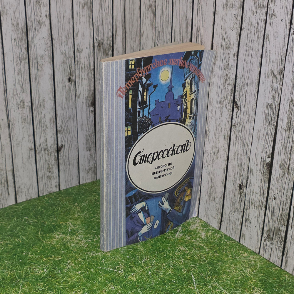 Книга "Стереоскопъ"