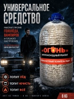 Реагент антигололедный "Огонь", антилед, 8 кг ОГОНЬ