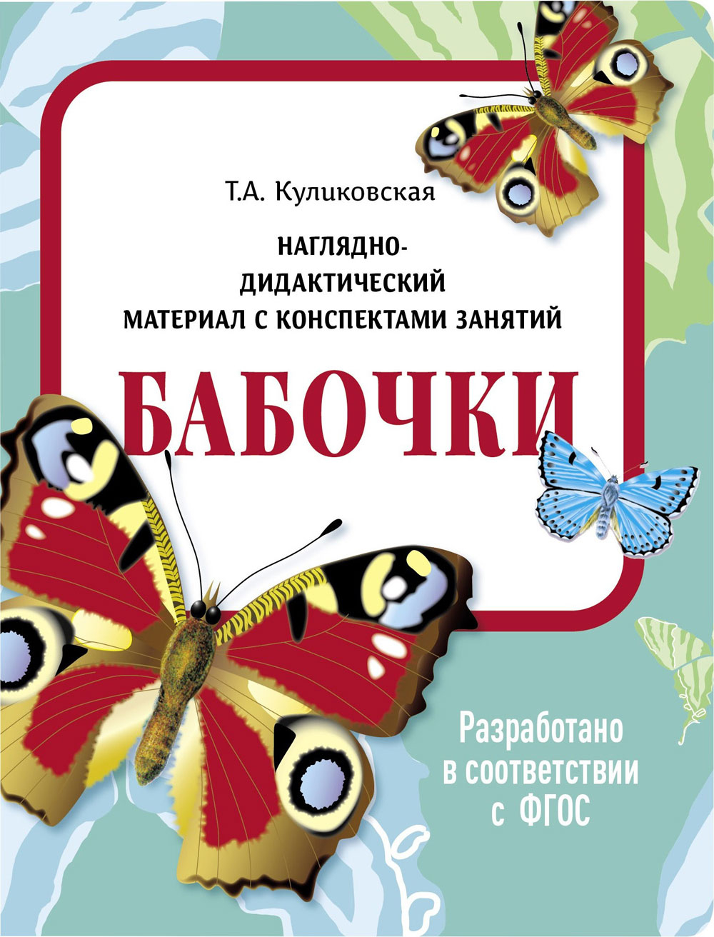 Наглядно-дидактический  материал в папках ФГОС с конспектом занятий