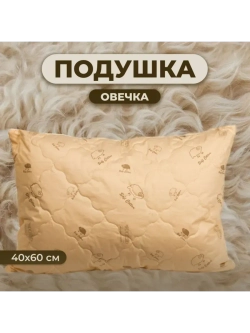 Подушка Овечка 40х60 для сна стеганный чехол