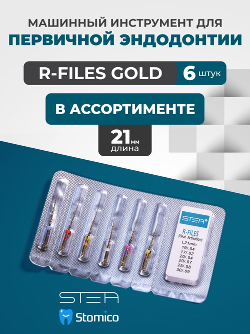 Машинные эндодонтические инструменты STEA R-Files Gold классические для первичной эндодонтии, 19мм и 21мм