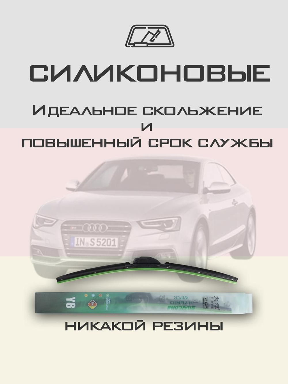 Щетки стеклоочистителя HUOYE Y8 600/500 мм на Audi S5 | Push button