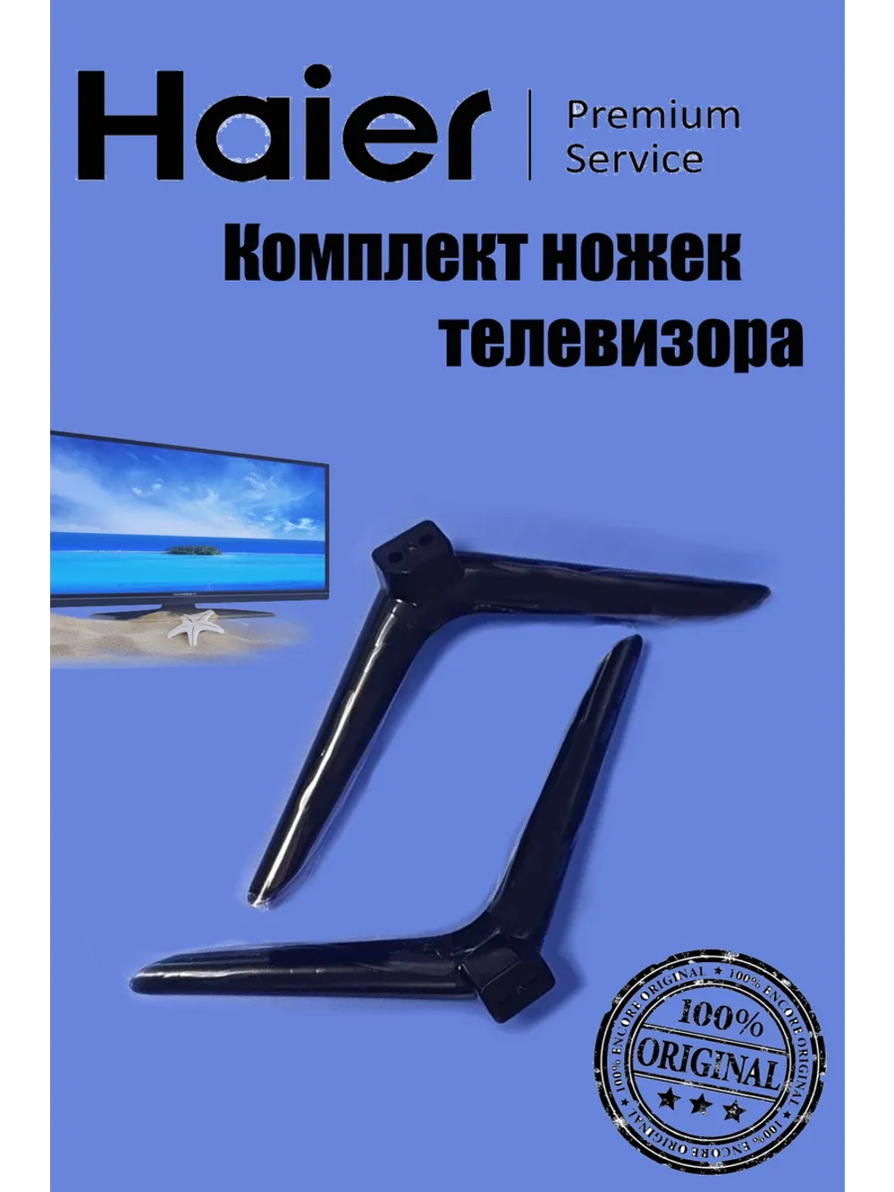 Комплект ножек для телевизора 0530054014 Haier