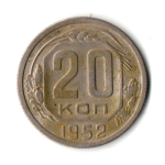 20 копеек 1952 год