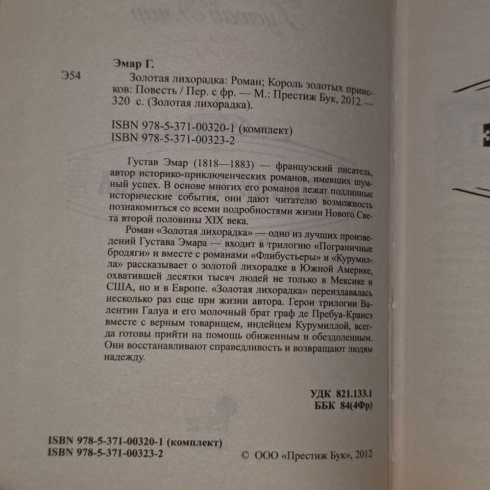 Золотая лихорадка. Эмар Гюстав
