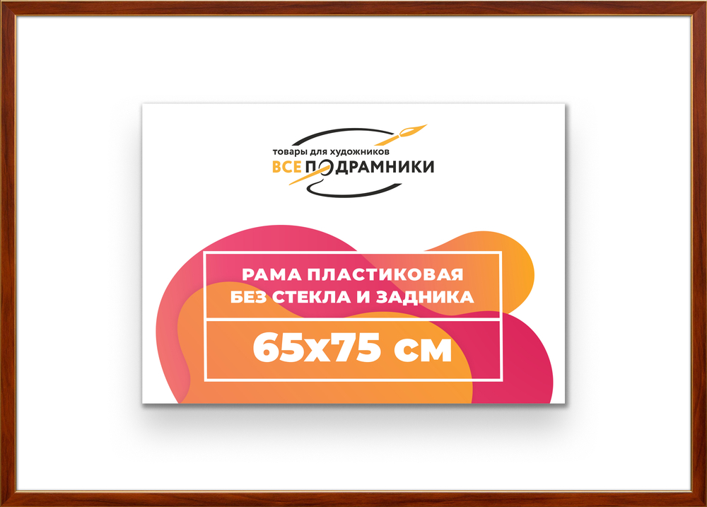 Рама 65x75 для картин и фотографий