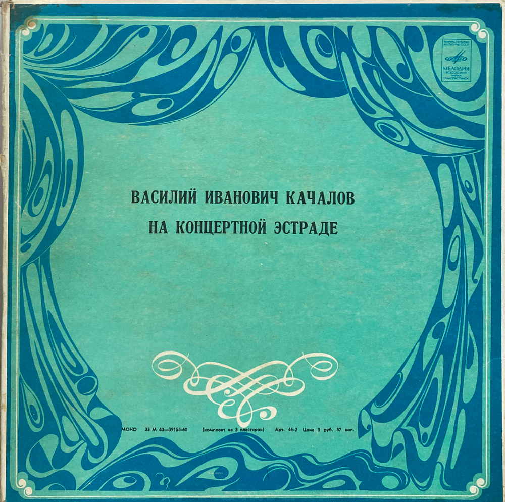 Василий Качалов / На Концертной Эстраде (3LP)