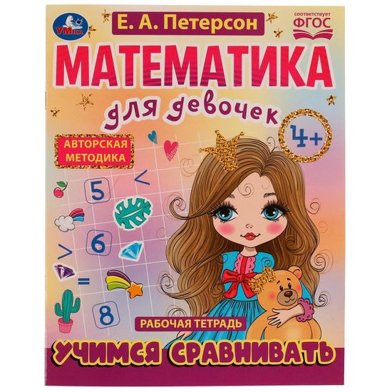 Петерсон Е.А. Учимся сравнивать. Математика для девочек. 4+. Рабочая тетрадь. 16стр. Умка