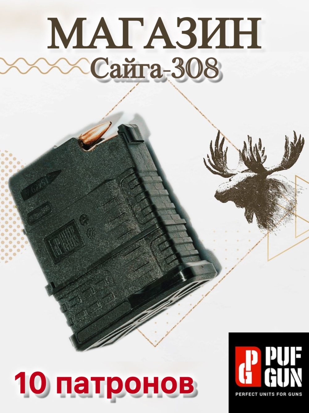 Магазин Pufgun на Сайга-308, 7,62х51, 5 патронов.