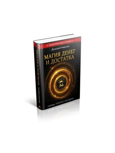 100 вопросов по магии. Магия денег и достатка.
