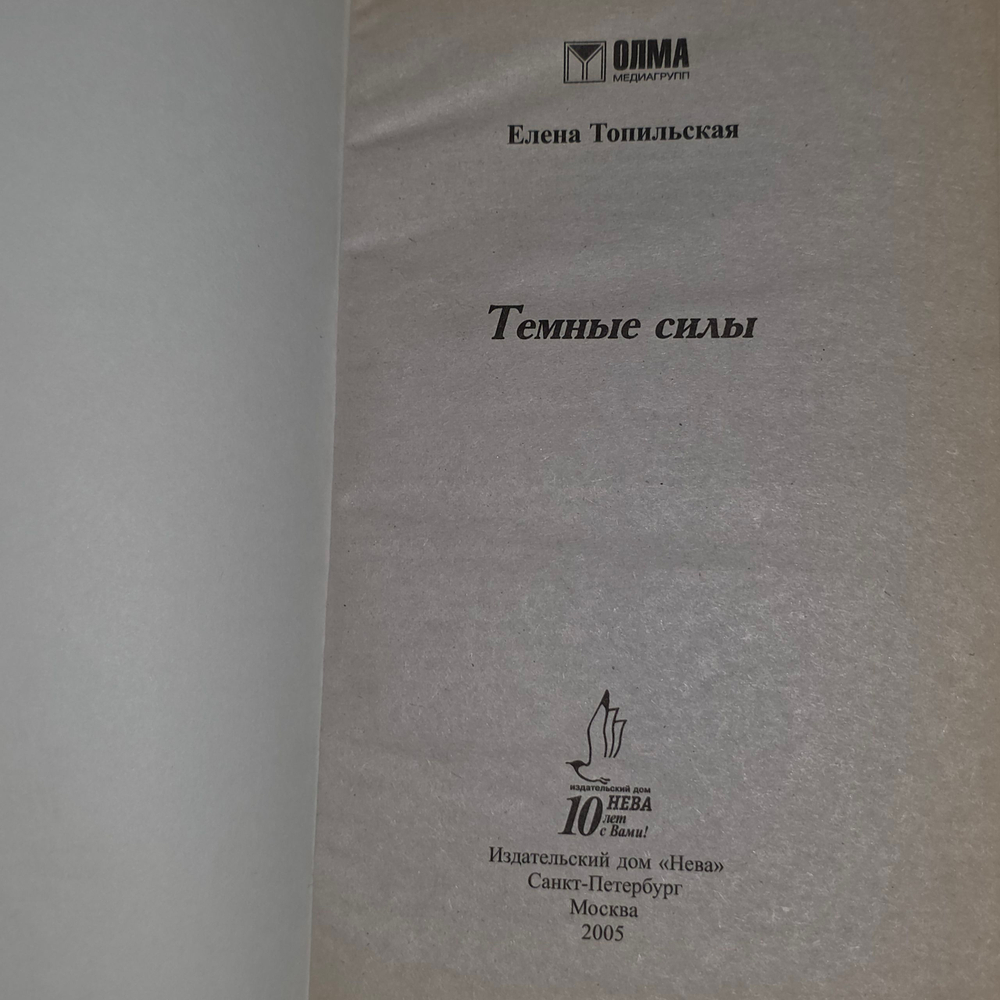 Книга "Тайны следствия - темные силы"