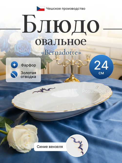 Блюдо овальное "Bernadotte" Синие вензеля 24 см