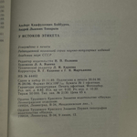 Байбурин А.К., Топорков А.Л. Из истории мировой культуры. У истоков этикета