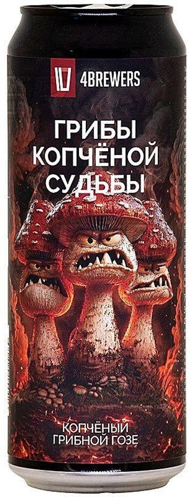 Пивной напиток Гозе 18 Грибы копченой судьбы Четыре Пивовара банка