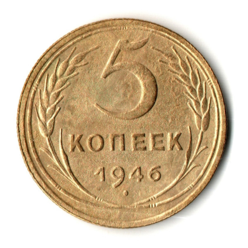 5 копеек 1946 год