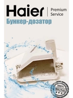 Бункер-дозатор моющих средств для стиральной машины 0020812615RU Haier