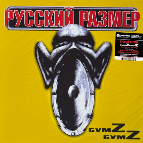Русский Размер ‎– БумZ БумZ (Россия 2024г.)