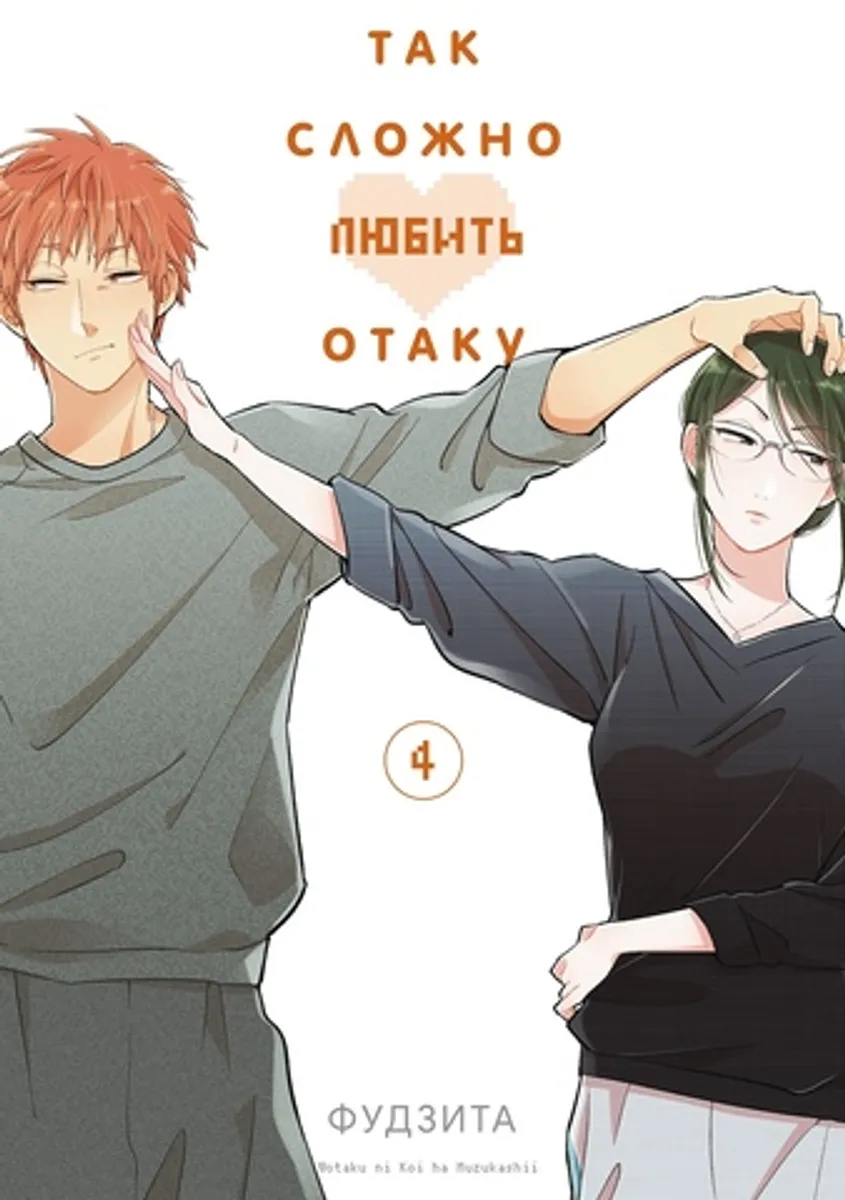 Так сложно любить Отаку. Том 4 (Б/У)
