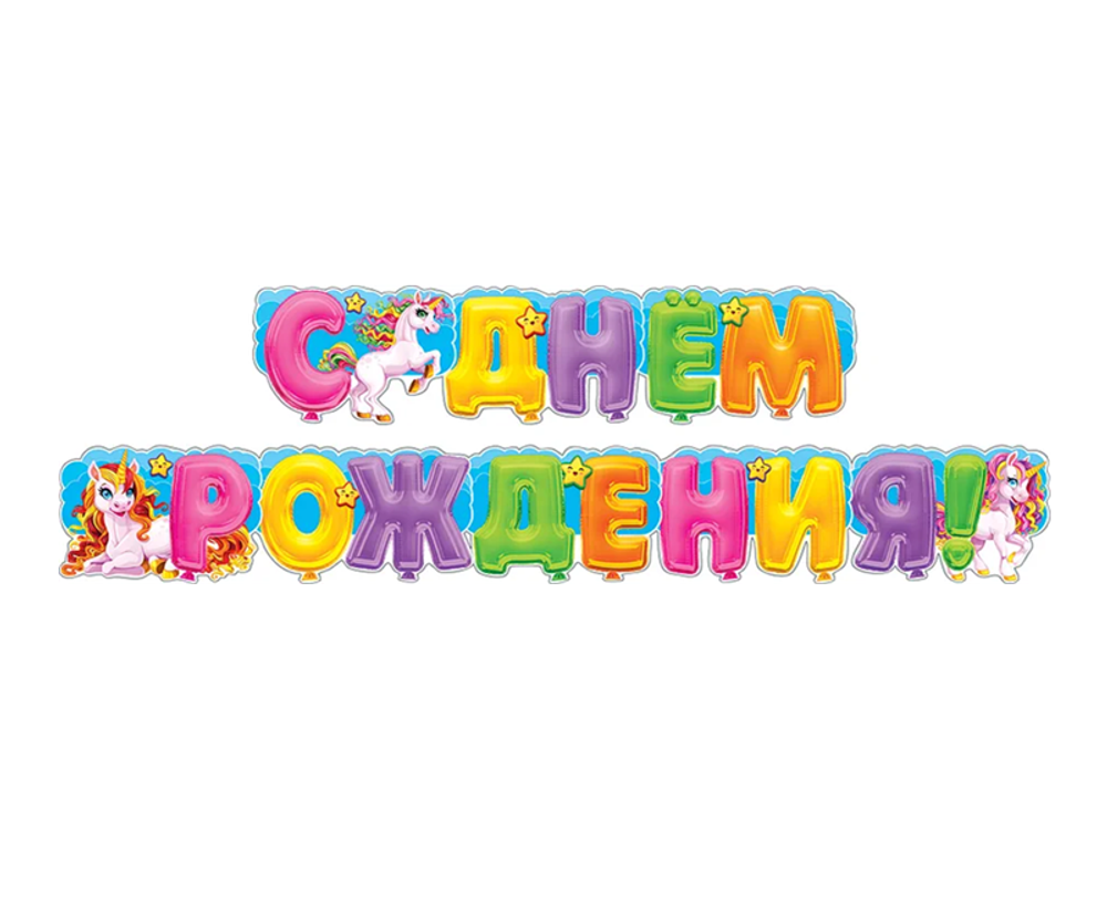Гигантская гирлянда С Днем Рождения! Волшебный Единорог