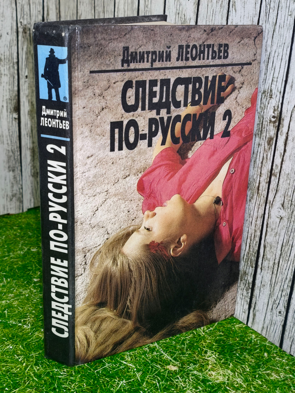 Книга "Следствие по-русски 2"