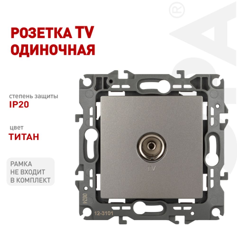 Розетка ЭРА Серия 12 12-3101-16 TV одиночная, титан | Эра 12