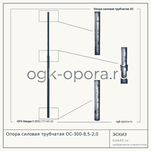 Опора силовая трубчатая ОС-300-8,5-2,0 — от 68 000 ₽