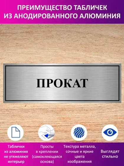 Табличка "Прокат".