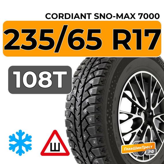 Cordiant Sno-Max 7000 235/65 R17 108T шип.