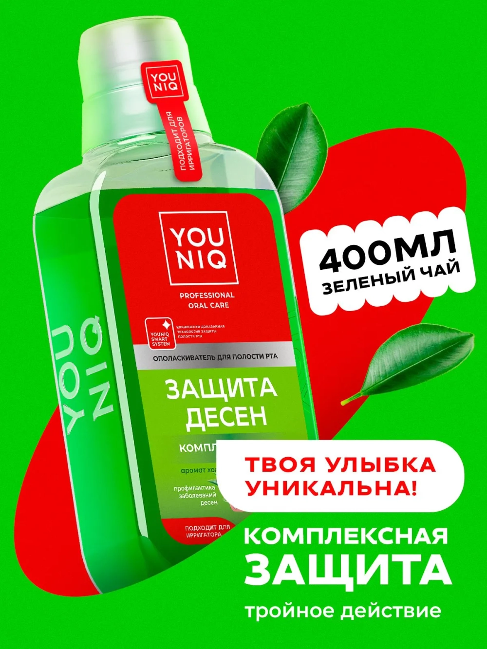 GraSS Ополаскиватель для полости рта YOUNIQ Защита десен, 400 мл