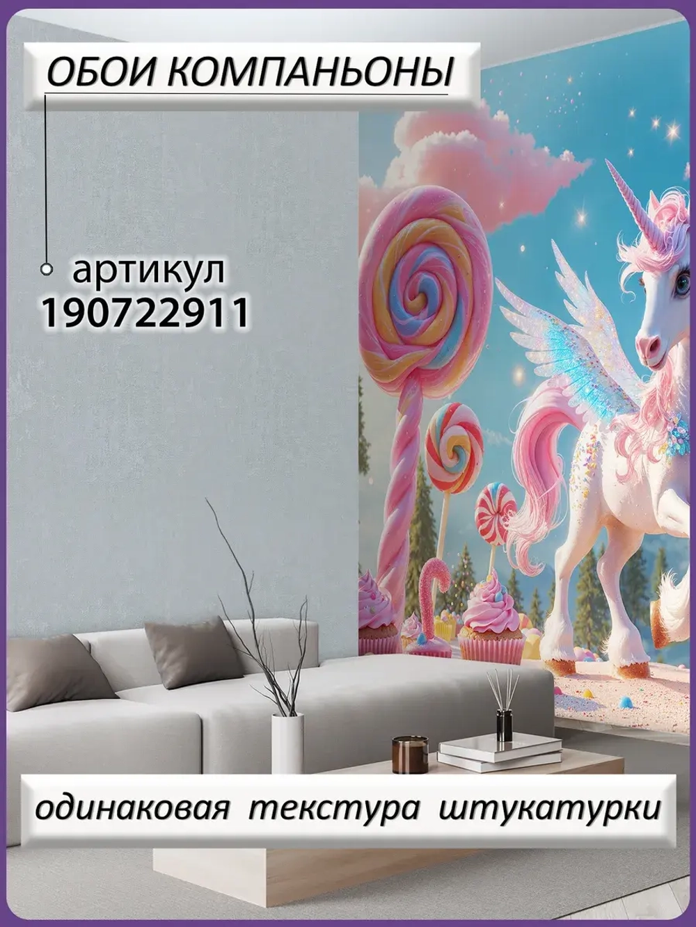 3D Фотообои для девочки облака и единорог
